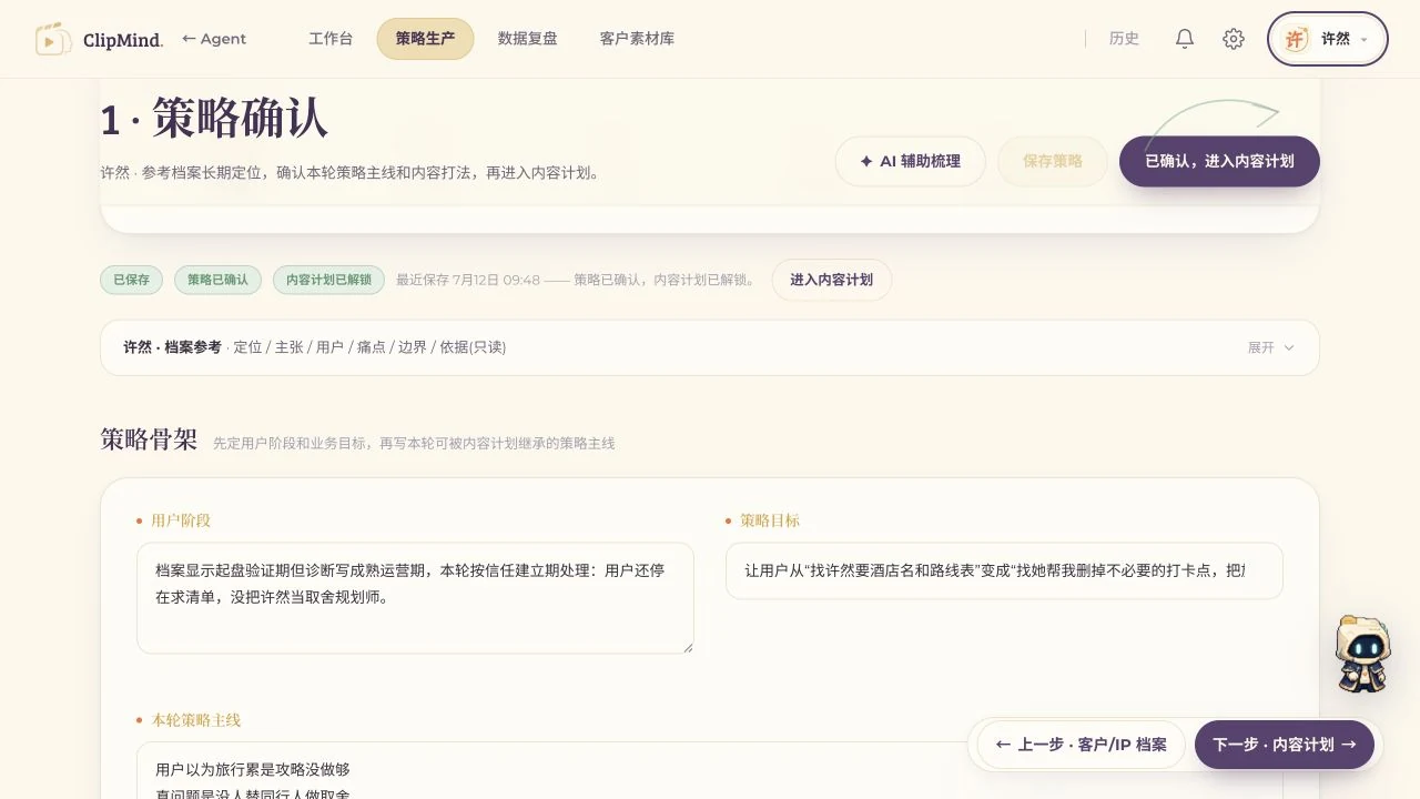 ClipMind 策略确认工作台